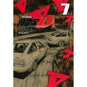 しげの秀一 新装版 頭文字D 7 COMIC