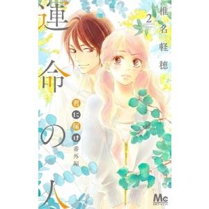 椎名軽穂 君に届け 番外編〜運命の人〜 2 COMIC