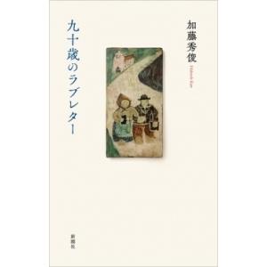 加藤秀俊 九十歳のラブレター Book