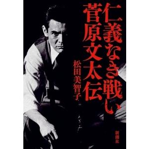 松田美智子 仁義なき戦い 菅原文太伝 Book