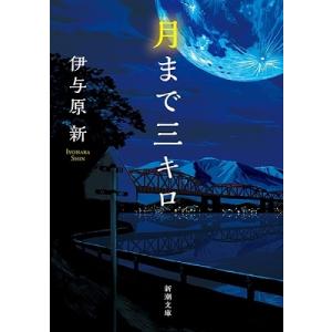 伊与原新 月まで三キロ 新潮文庫 い 123-12 Book