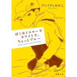 ブレイディみかこ ぼくはイエローでホワイトで、ちょっとブルー Book