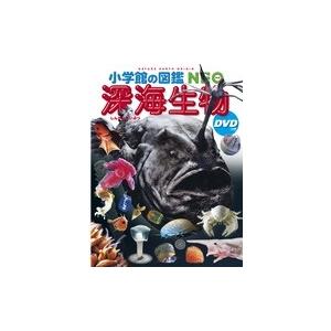 藤原義弘 小学館の図鑑NEO 深海生物 DVDつき ［BOOK+DVD］ Book