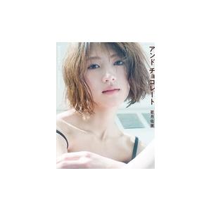 若月佑美 若月佑美写真集 アンド チョコレート Book : タワーレコード