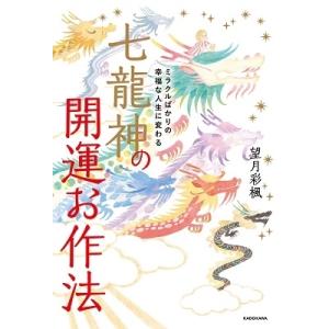 望月彩楓 ミラクルばかりの幸福な人生に変わる 七龍神の開運お作法 Book