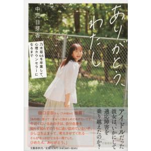 中元日芽香 ありがとう、わたし 乃木坂46を卒業して、心理カウンセラーになるまで Book