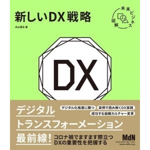 内山悟志 未来ビジネス図解 新しいDX戦略 Book