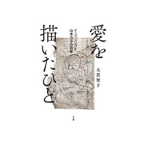 大貫智子 愛を描いたひと イ・ジュンソプと山本方子の百年 Book