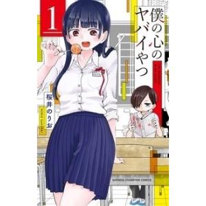 僕の心のヤバイやつ 1巻〜13巻 コミック全巻セット（新品） : 三省堂