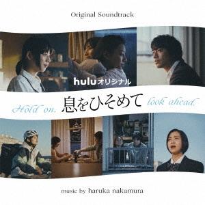 haruka nakamura オリジナル・サウンドトラック huluオリジナル 息をひそめて CD