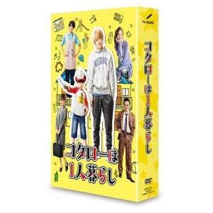 コタローは1人暮らし DVD-BOX DVDの詳細画像1