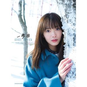 田村保乃 田村保乃 1st写真集 一歩目 Book