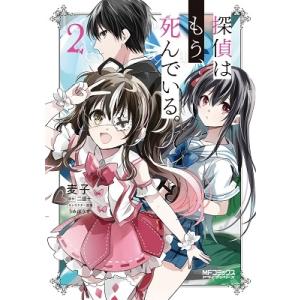 麦子 探偵はもう、死んでいる。 2 MFコミックス アライブシリーズ COMIC