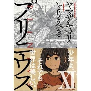 ヤマザキマリ プリニウス 11 バンチコミックス45プレミアム COMIC