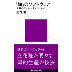 立花隆 「知」のソフトウェア Book
