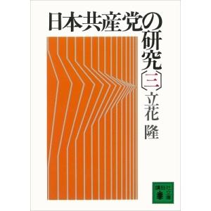 立花隆 日本共産党の研究(三) Book