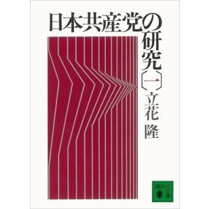 立花隆 日本共産党の研究(一) Book