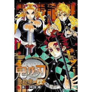 吾峠呼世晴 鬼滅の刃 塗絵帳 -橙- Book