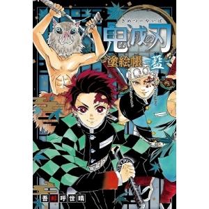 吾峠呼世晴 鬼滅の刃 塗絵帳 -藍- Book