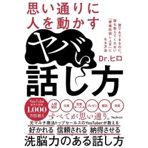 Dr.ヒロ 思い通りに人を動かすヤバい話し方 Book