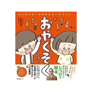 高濱正伸 おやくそくえほん: はじめての「よのなかルールブック」