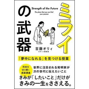 吉藤オリィ ミライの武器 「夢中になれる」を見つける授業 Book