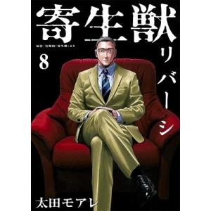 太田モアレ 寄生獣リバーシ 8 COMIC｜タワーレコード Yahoo!店