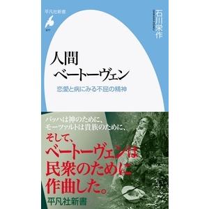 石川栄作 人間ベートーヴェン 恋愛と病にみる不屈の精神 Book