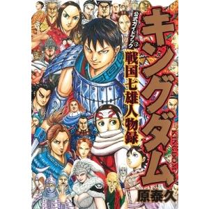 本/雑誌]/キングダム 79 (ヤングジャンプコミックス)/原泰久/著