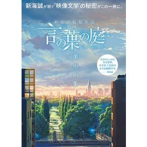 新海誠監督作品言の葉の庭美術画集 Bk Bookfanプレミアム 通販 Yahoo ショッピング
