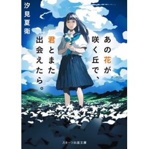 汐見夏衛 あの花が咲く丘で、君とまた出会えたら。 Book