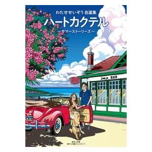 わたせせいぞう ハートカクテル サマーストーリーズ わたせせいぞう ハートカクテル サマーストーリーズ