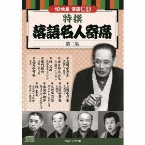 Various Artists 特撰 落語名人寄席＜第二集＞ CD