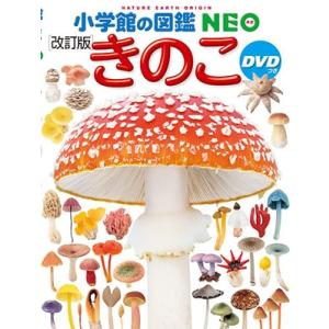 保坂健太郎 小学館の図鑑NEO きのこ DVDつき[改訂版] ［BOOK+DVD］ Book