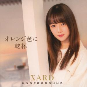 SARD UNDERGROUND オレンジ色に乾杯  CD