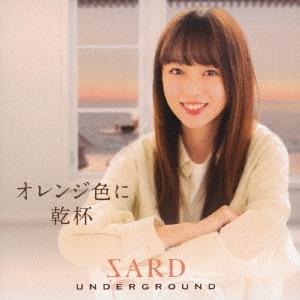 SARD UNDERGROUND オレンジ色に乾杯＜通常盤＞ CD