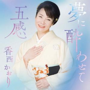 香西かおり 夢に酔わせて/五感 12cmCD Single