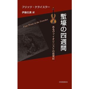 フリッツ・クライスラー 塹壕の四週間 あるヴァイオリニストの従軍記 Book