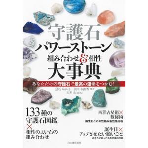 登石麻恭子 守護石パワーストーン組み合わせ&相性大事典 あなただけの守護石と組み合わせがわかる Book