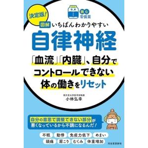 小林弘幸 【読む常備薬】決定版! 図解いちばんわかりやすい自律神経失調症 Book