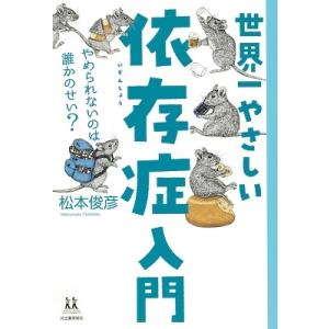 松本俊彦 世界一やさしい依存症入門 やめられないのは誰かのせい? Book