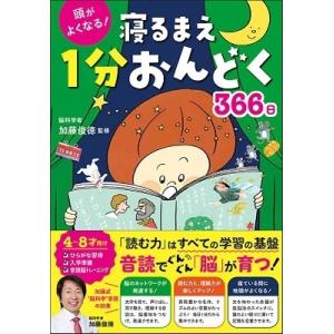 加藤俊徳 頭がよくなる! 寝るまえ1分おんどく366日 Book