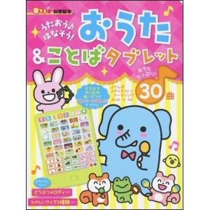 朝日新聞出版 うたおうはなそう!おうた&amp;ことばタブレット 音でる知育絵本 Book
