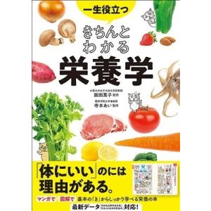 飯田薫子 一生役立つ きちんとわかる栄養学 Book 料理の本その他の商品画像