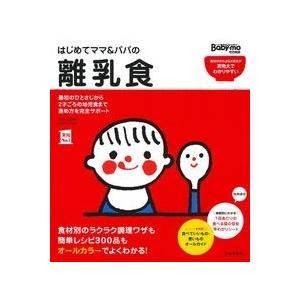 上田玲子 (管理栄養士) はじめてママ&amp;パパの離乳食 Book