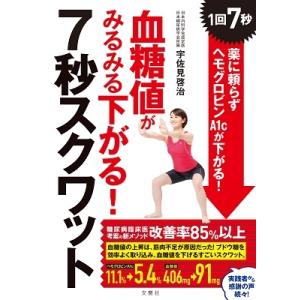 宇佐見啓治 血糖値がみるみる下がる!7秒スクワット 1回7秒! 薬に頼らずヘモグロビンA1cが下がる...