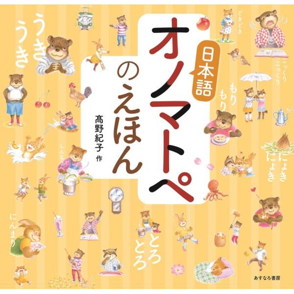 高野紀子 日本語オノマトペのえほん Book