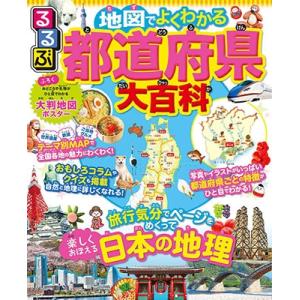 るるぶ 地図でよくわかる 都道府県大百科 Book