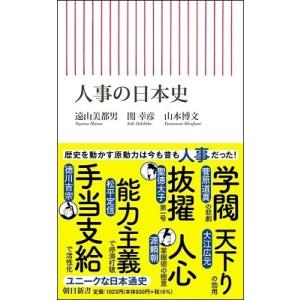遠山美都男 人事の日本史 Book