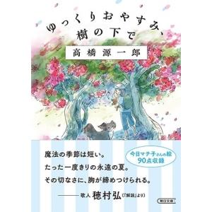 高橋源一郎 ゆっくりおやすみ、樹の下で Book